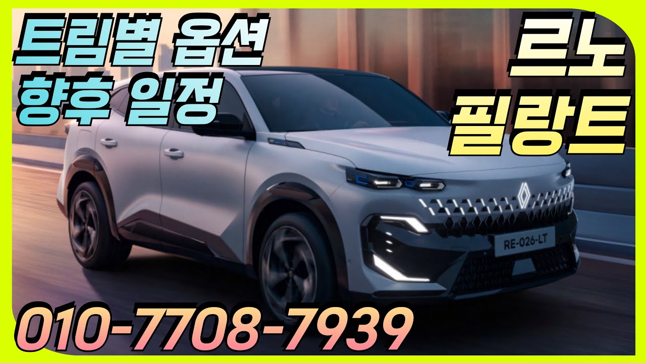 르노 필랑트 출시 트림별 가격 및 옵션, 출고까지의 향후 일정 안내. 견적 문의 010-7708-7939 르노 청주 서성원