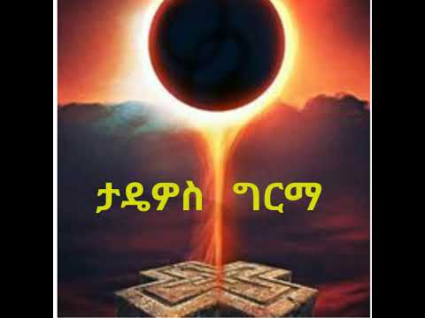 ጥር 18 ዝርወተ ዐጽሙ ለሊቀ ሰማዕታት ቅዱስ ጊዮርጊስ 