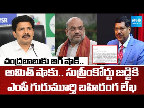 YSRCP MP Gurumoorthy Open Letter To Home Minister Amit Shah and CJI Br Gavai | @SakshiTV - SAKSHITV