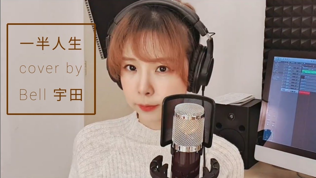 Bell 宇田【一半人生 阿信】COVER - YouTube