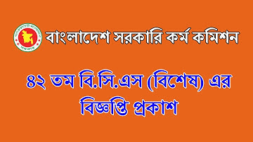 ৪২তম বিসিএস এর বিজ্ঞপ্তি প্রকাশ || 42th BCS Circular 2020 || 42 BCS Circular