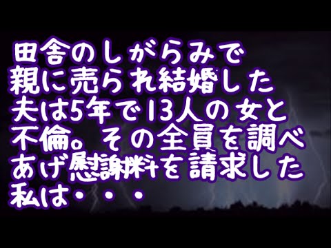 【修羅場】田舎のしがらみで親に売られ結婚した夫は5年で13人の女と不倫。その全員を調べあげ慰謝料を請求した私は・・・
