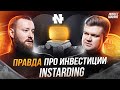 Капитал INSTARDING. Куда инвестирует, и откуда деньги? Конкурс на 300$! | Инвестмания