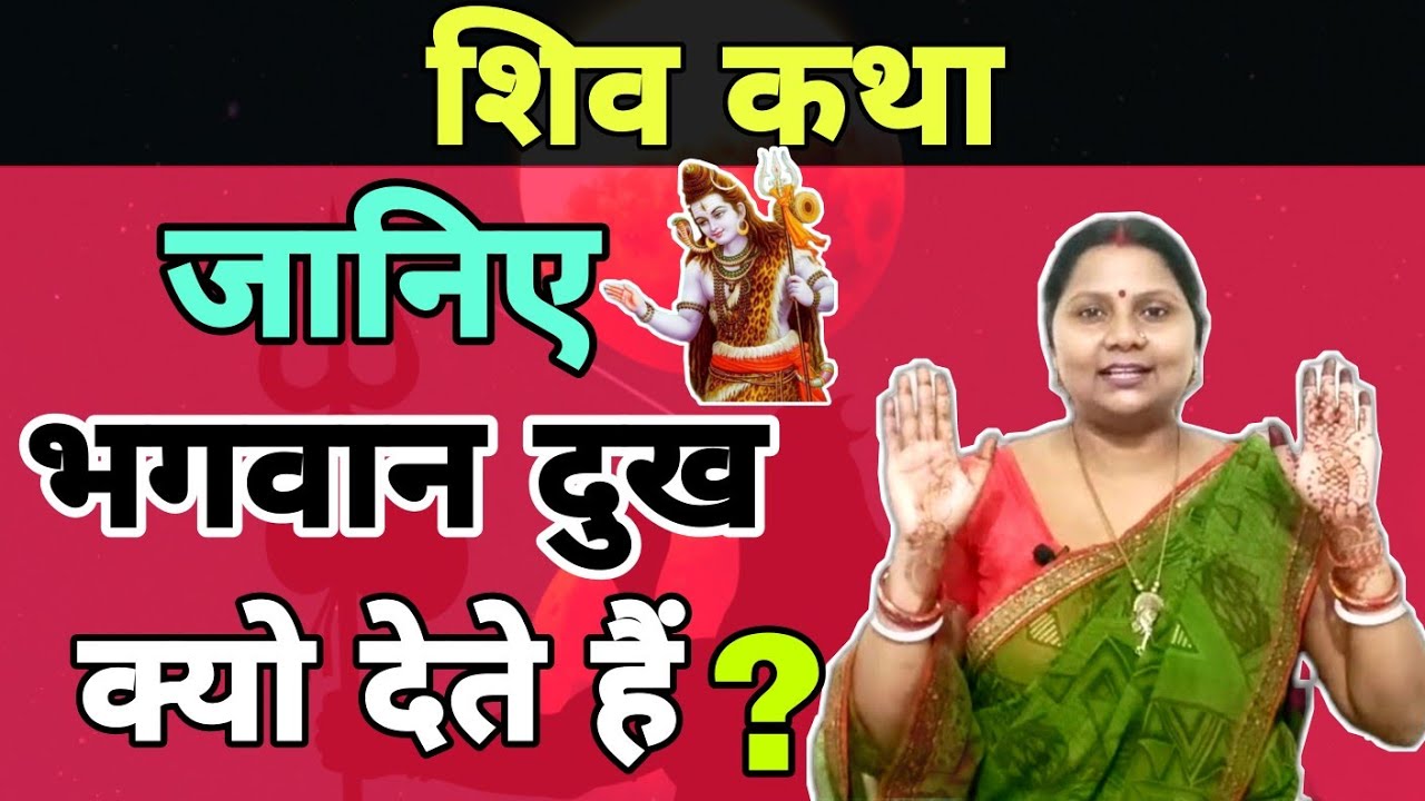 जानिए भगवान दुख क्यो देते हैं | शिव की कथा | Shiv ki katha | Pushp aaradhya |