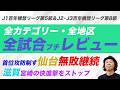 【百年構想リーグ】全カテゴリー全試合レビュー