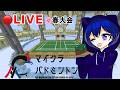 【#マイクラバド 春大会】めちゃくちゃ初心者が参戦 ひかちゃんねる視点
