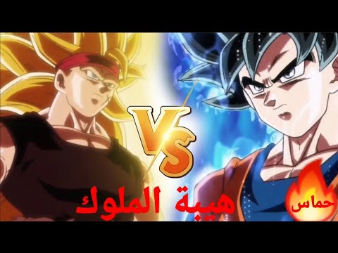 شيلات أنمي شيلات دراغون بول سوبر هيروز غوكو ضد باردوك الأبن غوكو ضد الأب باردوك لا يفوتكم