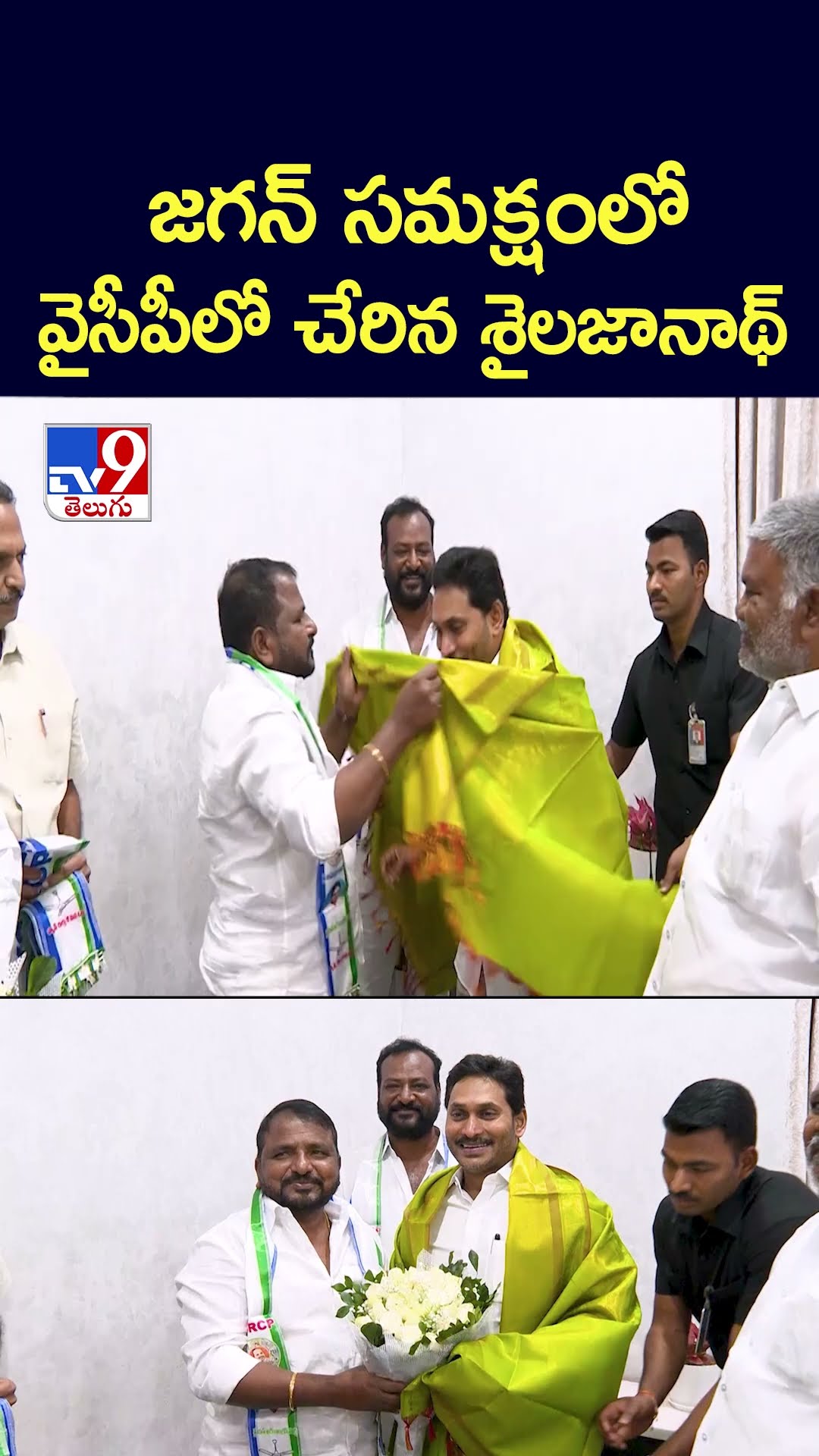 జగన్ సమక్షంలో వైసీపీలో చేరిన శైలజానాథ్‌ - TV9