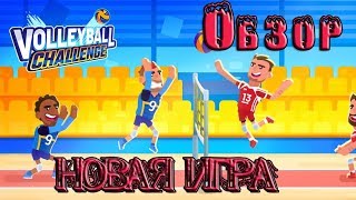 Новая игра Volleyball (волейбол) Обзор игры! первые впечатления! screenshot 5