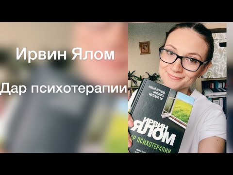 Дар психотерапии |Обзор книги| Ирвин Ялом