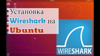 Установить Wireshark на Ubuntu