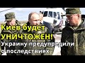 Киев будет УНИЧТОЖЕН - Украину предупредили о последствиях ШТУРМА Донбасса