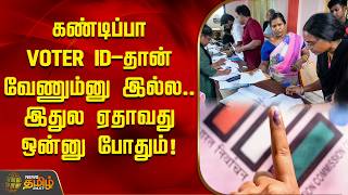 'கண்டிப்பா VOTER ID-தான் வேணும்னு இல்ல..' இதுல ஏதாவது ஒன்னு போதும்! | Election 2026 screenshot 3
