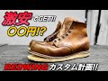 【セカスト】激安でGETしたレッドウィングのソールをカスタム!!前編