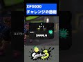 マジでふざけんなｗｗｗｗ【スプラトゥーン3】#shorts