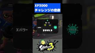 マジでふざけんなwwww【スプラトゥーン3】#shorts