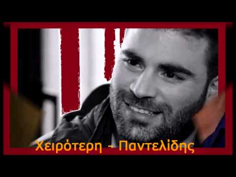 Χειρότερη - Παντελής