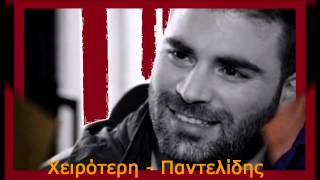 Χειρότερη - Παντελής Παντελίδης 320Κ
