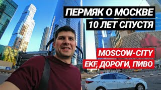 VLOG: Пермь - Москва. Обзор на Москву. Идеальный щит EKF