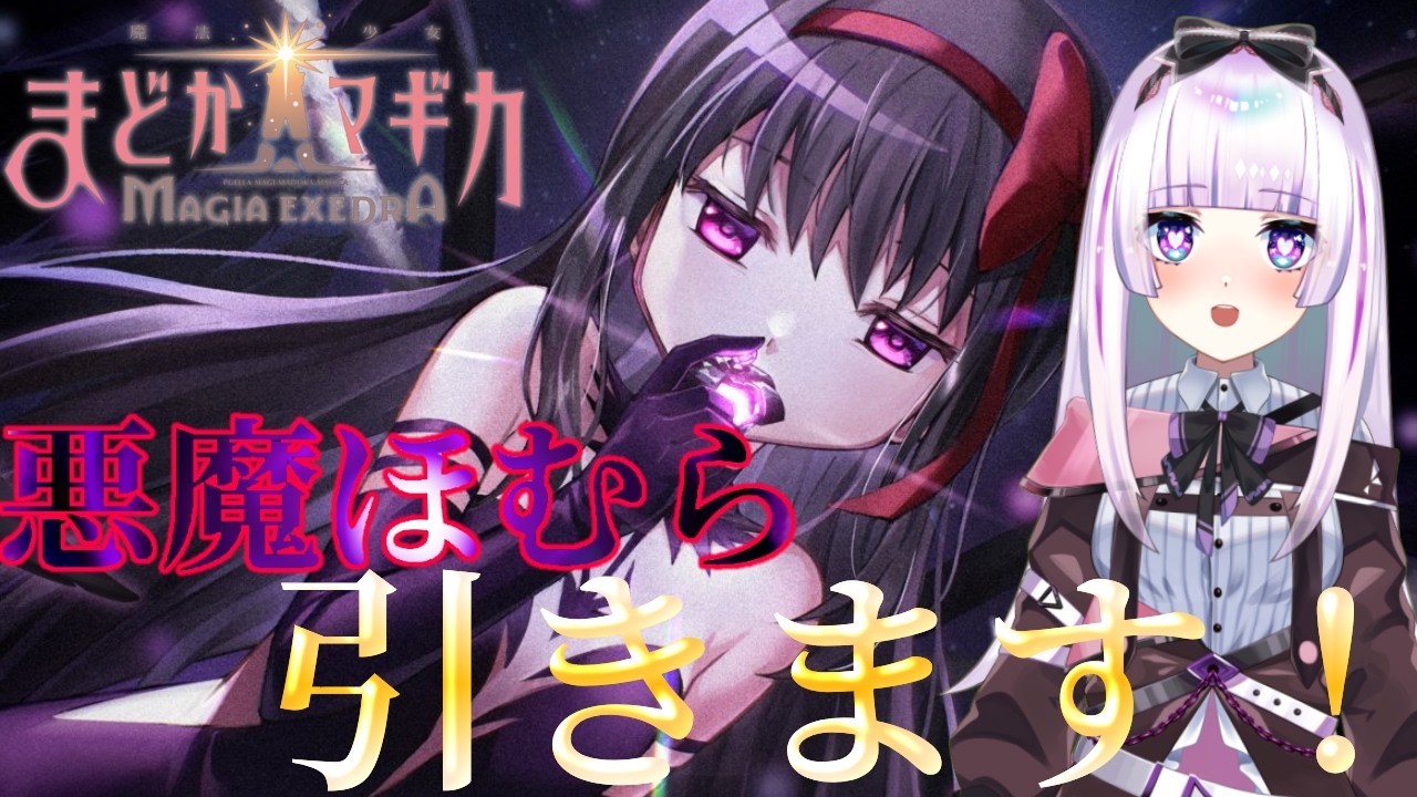 【まどドラ 】待ちに待った悪魔ほむら実装　引くしかない！【マギアエクセドラ/個人勢VTuber/初見さん大歓迎】