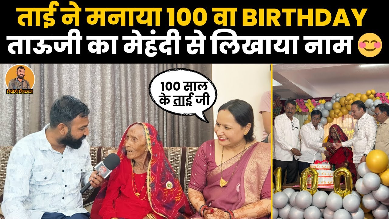 सीकर की 100 साल की धाकड़ दादी का धमाकेदार इंटरव्यू  ~ Sikar news