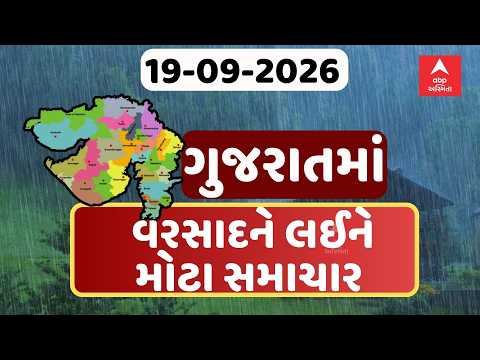 Gujarat Rain Breaking News | ગુજરાતના આજના વરસાદના સૌથી મોટા સમાચાર | ABP Asmita
