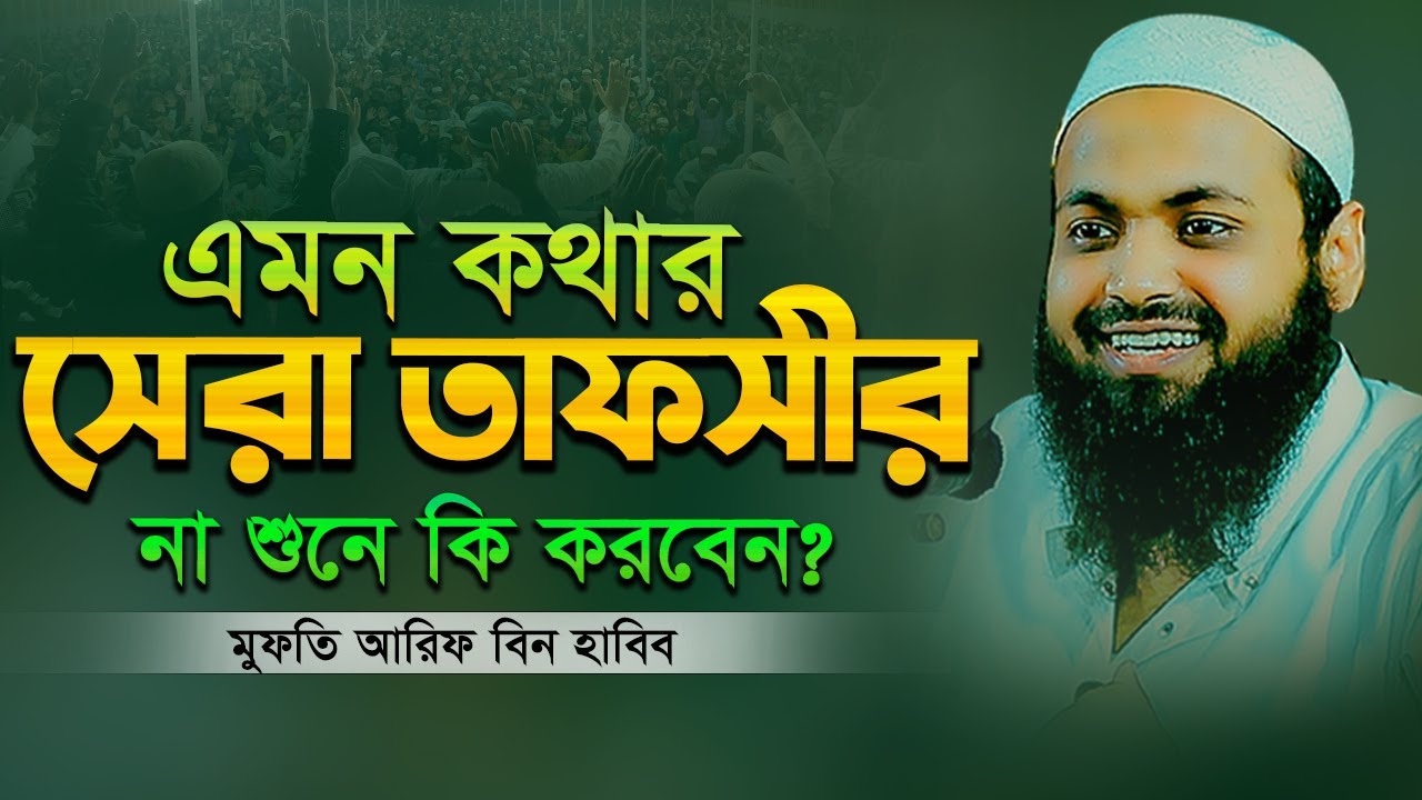 মুফতি আরিফ বিন হাবিব নতুন ওয়াজ ২০২৬ || Arif Bin Habib Waz || Mufti Arif Bin Habib New Waz 2026