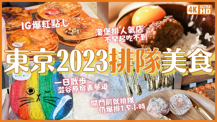 東京必吃2023 澀谷原宿表參道 當紅美食一日散步行程😋 澀谷漢堡排 挽肉(絞肉)與米&爆紅甜甜圈 I'm donut? 表參道 GARIGUETTE 法式千層酥 原宿竹下通｜東京旅遊 4K VLOG - 天天要聞