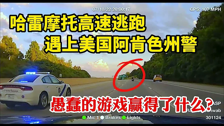 美國警察追捕超速而逃跑的哈雷摩托車，愚蠢的遊戲贏得了什麽？ - 天天要聞