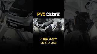 업무용으로 탈수록 필요한 작업 (pv5 언더코팅) #언더코팅 #pv5 #pv5언더코팅 #전기상용차 #undercoating #천안언더코팅