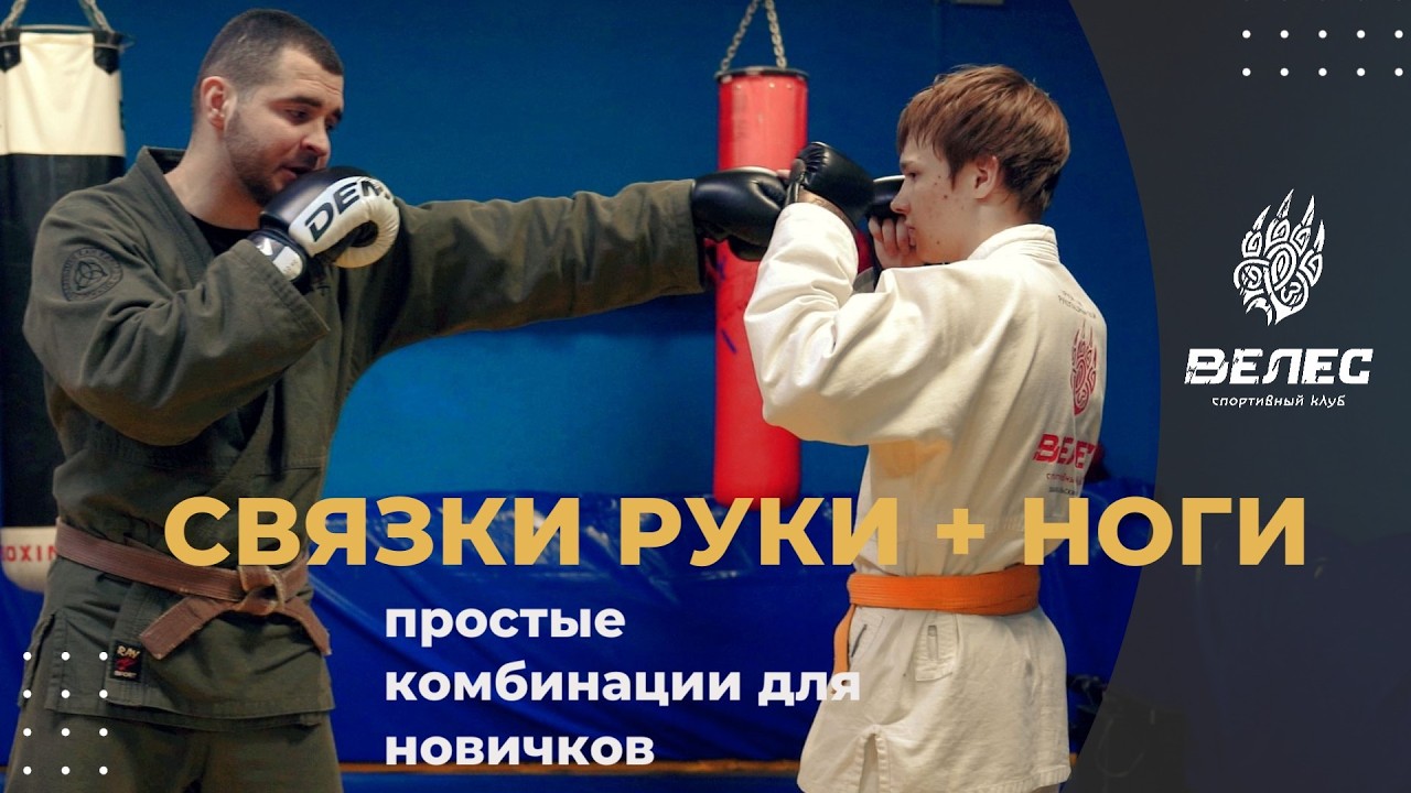 Связки руки + ноги, простые комбинации