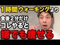 【プロが警告】そのウォーキング無駄です。食後2分で劇的に痩せる裏技TOP10