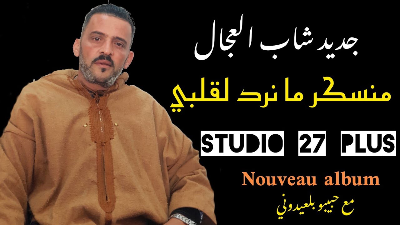 Jdid Cheb Adjel-2024-Manasker Manrode lGalbi-Avec Habibou شاب العجال أروع أغنية 🇩🇿🇲🇦🇹🇳