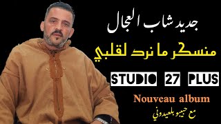 Jdid Cheb Adjel-2024-Manasker Manrode lGalbi-Avec Habibou شاب العجال أروع أغنية 🇩🇿🇲🇦🇹🇳