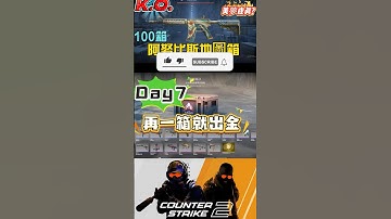 [巨鎬uncle] 每日一箱直到出金!(夢魘) Day7 #shorts #出金 #csgo #抽箱 #遊戲 #歐皇 #codmobile #cs2 #codm #skin #游戏