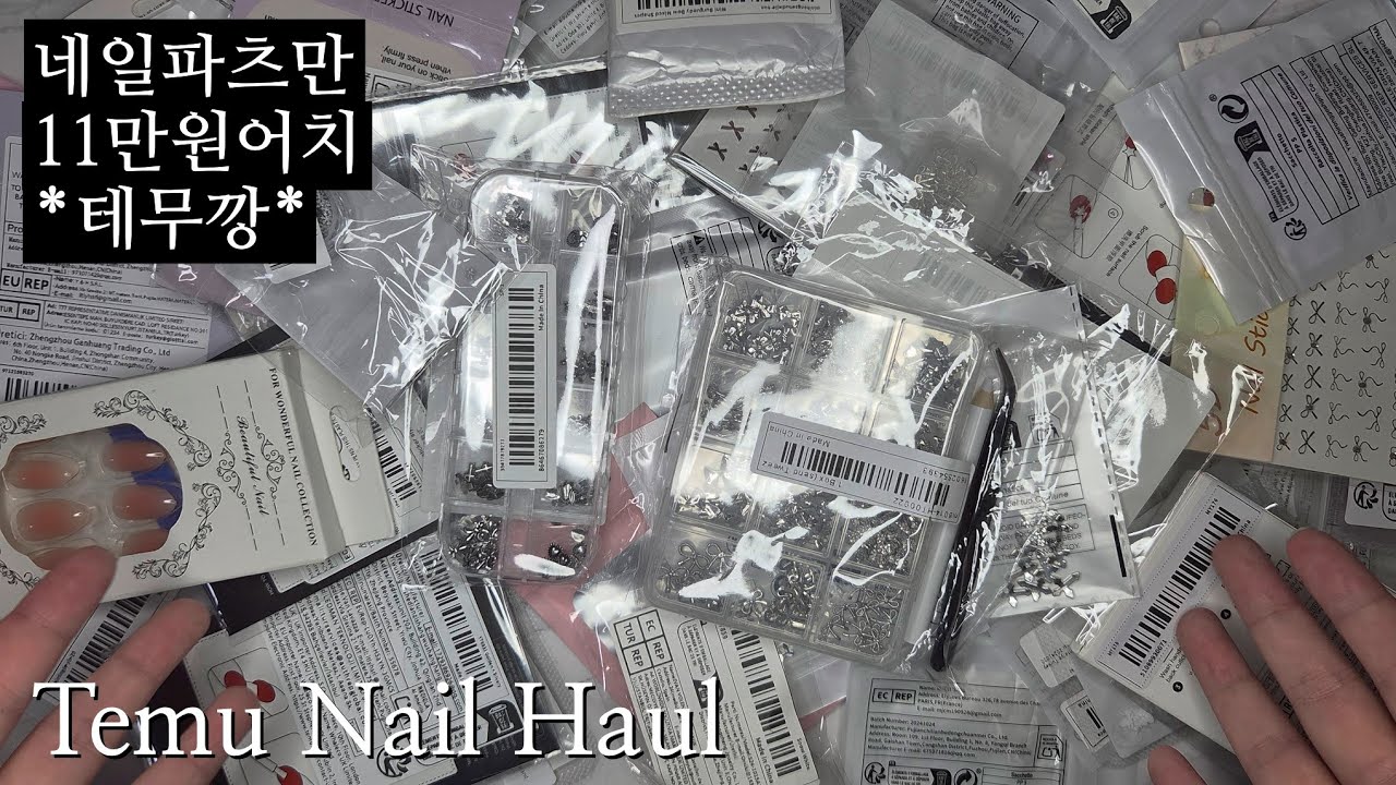 11만원어치 네일 재료 테무깡 | 네일아트 파츠, 네일스티커 하울 Nail Ingredients Temu Haul | 네일재료직구