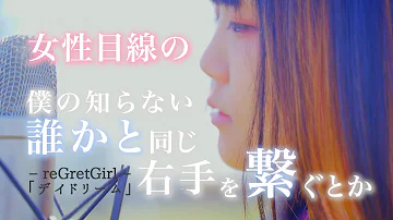 リグレットガール デイドリーム