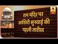 Ayodhya Land Dispute: 5-Judge Bench To Hear The Case | ABP News Ayodhya Land Dispute: 5-Judge Bench To Hear The Case | ABP News