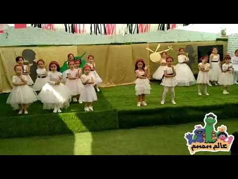 انشودة ترحيبيه بضيوف حضانه عالم سمسم