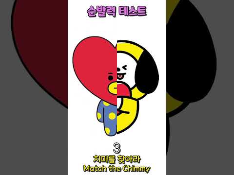 BT21 치미를 찾아라! 순발력 테스트 난이도(중)  Quickness Test : ★★☆☆☆ #shorts