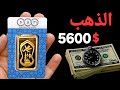 5600 $ للأونصة ✨️ فشل المحادثات ورسالة رئيس الفيدرالى ترفع أسعار الذهب‼️سقوط أقوى عملة أقوى عملة 