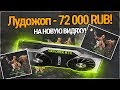 ЛУДОЖОП ТОП 72 000 РУБЛЕЙ!! НЕВОЗМОЖНО СДЕЛАТЬ ПРЕДЗАКАЗ НА ВИДЕОКАРТУ GEFORCE RTX 2080 TI