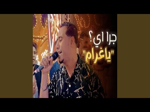 جرا اى يا غرام 