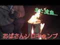 【おばさんソロキャンプ】㊹　ここでの冬キャン日曜完ソロは難しい！災いは忘れた頃にやって来る...。不動尊公園キャンプ場
