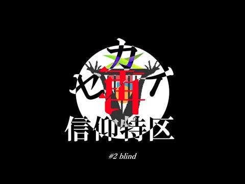 【#第四回ニワトリ杯】セカイ再信仰特区【Aviutl】