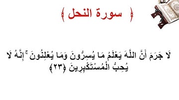 سورة النحل الأية 23