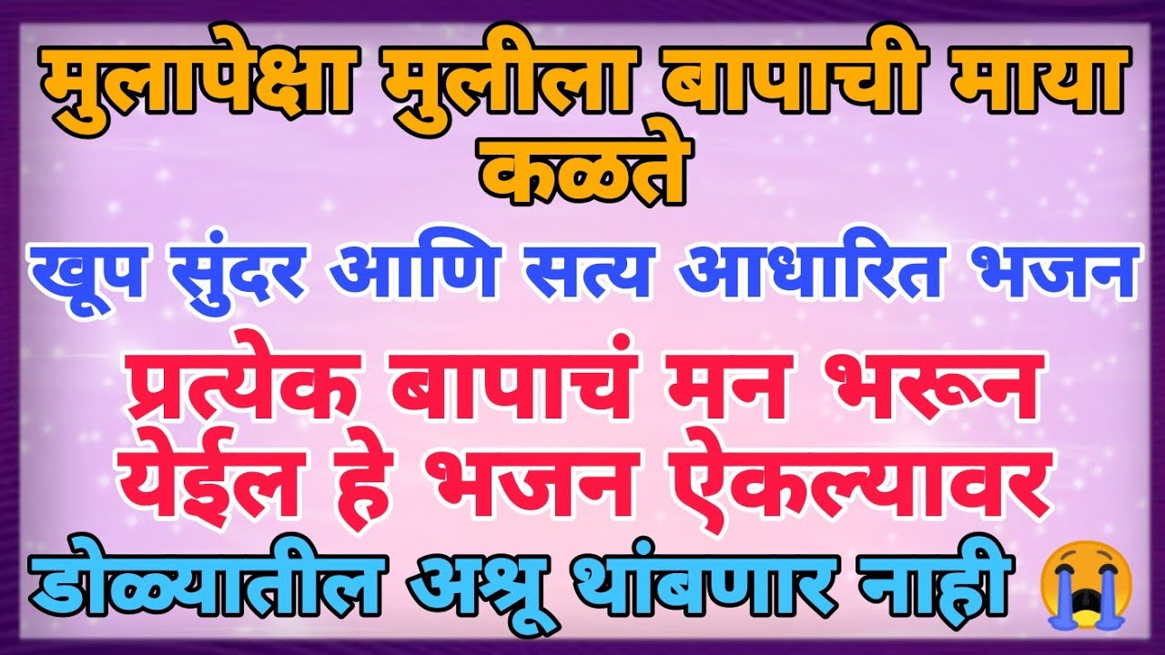 डोळ्यातलं पाणी थांबणारच नाही | ऐका मुलीचं बापाबद्दलचं प्रेम या भजनाद्वारे |  #bhajan #bhakti #2023