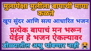 डोळ्यातलं पाणी थांबणारच नाही | ऐका मुलीचं बापाबद्दलचं प्रेम या भजनाद्वारे |  #bhajan #bhakti #2023