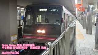 (特125)【Metro】25系 25610編成 阿波座駅 発車 (1080p60fps対応)