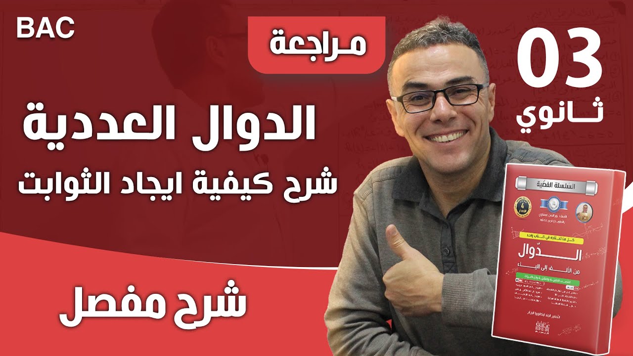 الدوال العددية و شرح كيفية ايجاد الثوابت